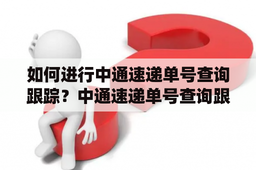 如何进行中通速递单号查询跟踪？中通速递单号查询跟踪物流查询系统怎么用？