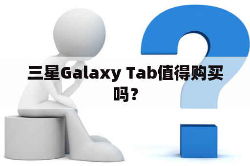 三星Galaxy Tab值得购买吗？