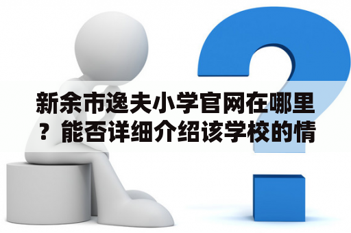 新余市逸夫小学官网在哪里？能否详细介绍该学校的情况？