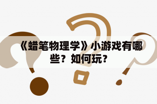 《蜡笔物理学》小游戏有哪些？如何玩？