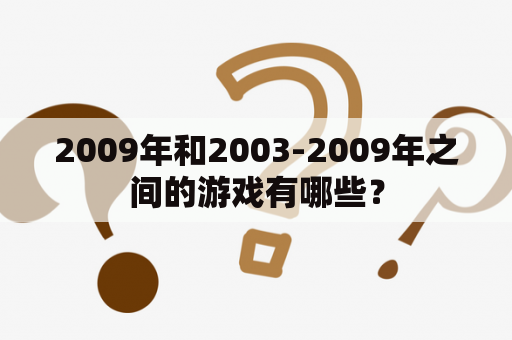 2009年和2003-2009年之间的游戏有哪些？