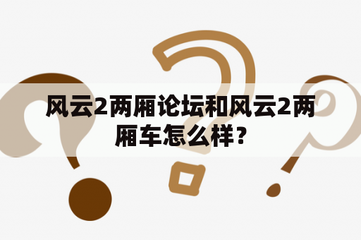 风云2两厢论坛和风云2两厢车怎么样？