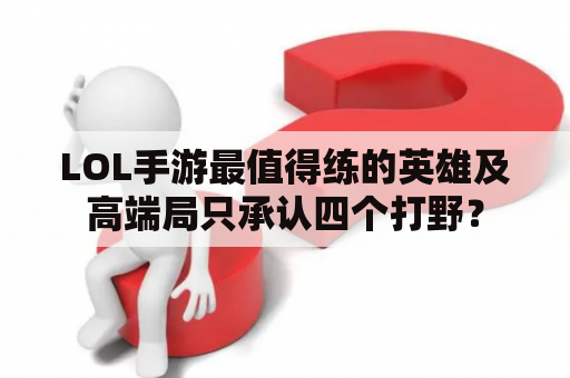 LOL手游最值得练的英雄及高端局只承认四个打野？