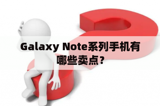 Galaxy Note系列手机有哪些卖点？