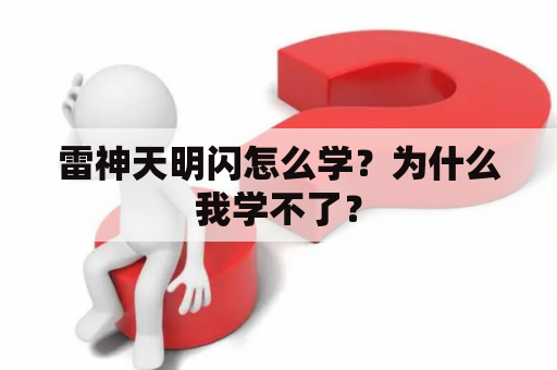 雷神天明闪怎么学？为什么我学不了？