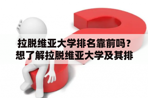 拉脱维亚大学排名靠前吗？想了解拉脱维亚大学及其排名？