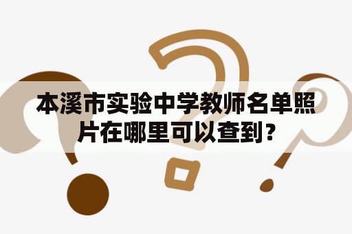 本溪市实验中学教师名单照片在哪里可以查到？