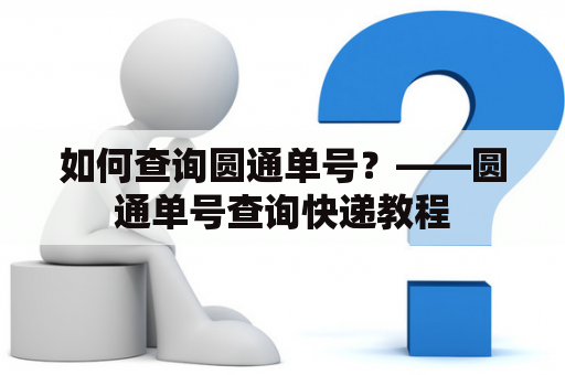 如何查询圆通单号？——圆通单号查询快递教程