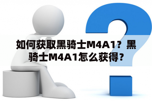 如何获取黑骑士M4A1？黑骑士M4A1怎么获得？