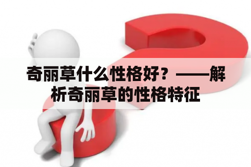 奇丽草什么性格好？——解析奇丽草的性格特征