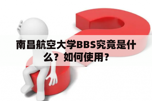 南昌航空大学BBS究竟是什么？如何使用？