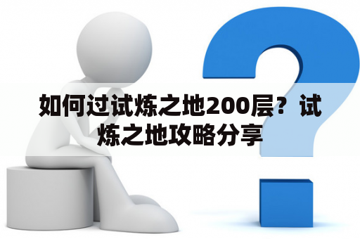 如何过试炼之地200层？试炼之地攻略分享