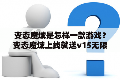 变态魔域是怎样一款游戏？变态魔域上线就送v15无限魔石是真的吗？