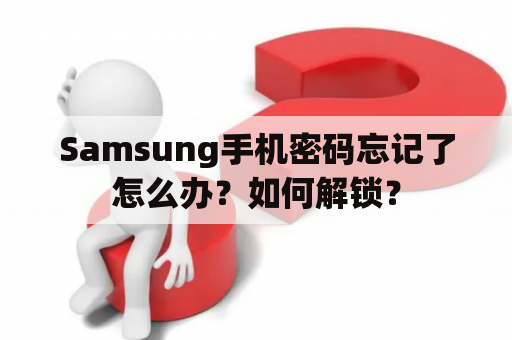 Samsung手机密码忘记了怎么办？如何解锁？