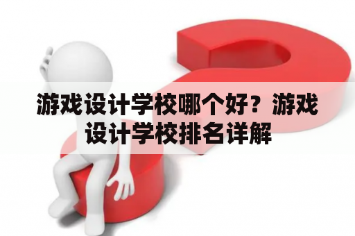 游戏设计学校哪个好？游戏设计学校排名详解