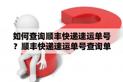 如何查询顺丰快递速运单号？顺丰快递速运单号查询单号详解