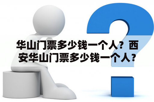 华山门票多少钱一个人？西安华山门票多少钱一个人？