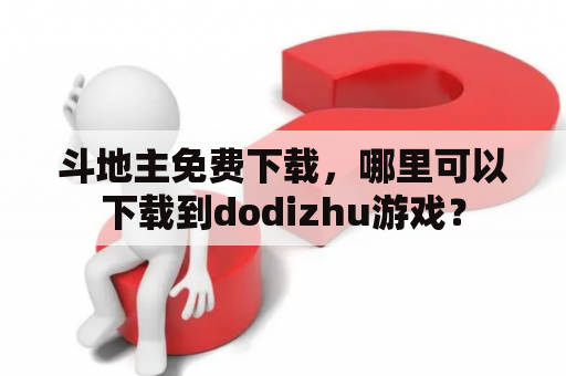 斗地主免费下载，哪里可以下载到dodizhu游戏？