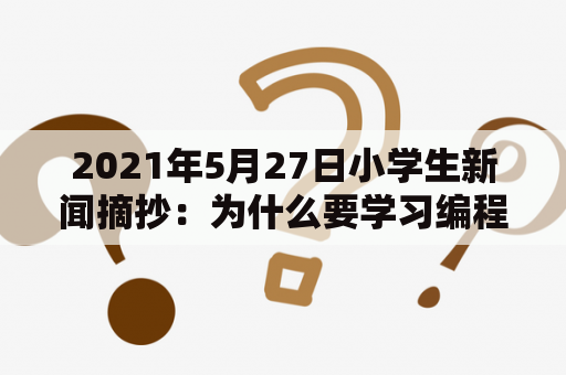 2021年5月27日小学生新闻摘抄：为什么要学习编程？