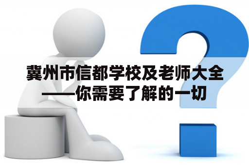 冀州市信都学校及老师大全——你需要了解的一切