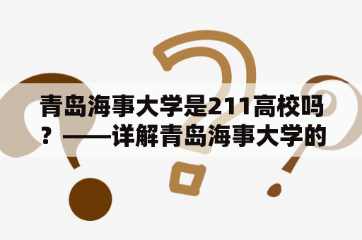 青岛海事大学是211高校吗？——详解青岛海事大学的211情况