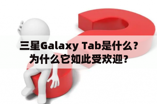 三星Galaxy Tab是什么？为什么它如此受欢迎？