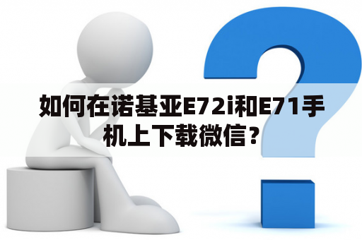 如何在诺基亚E72i和E71手机上下载微信？