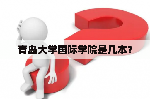 青岛大学国际学院是几本？