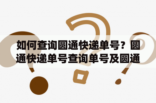 如何查询圆通快递单号？圆通快递单号查询单号及圆通快递单号查询单号yt