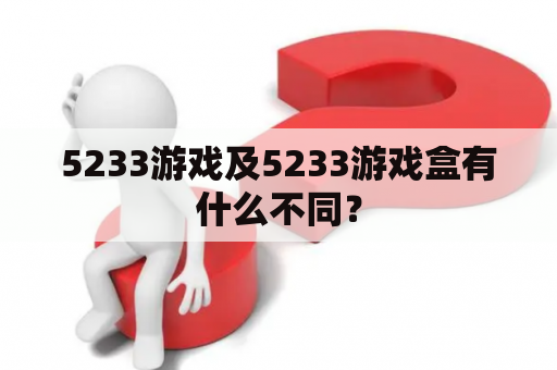 5233游戏及5233游戏盒有什么不同？