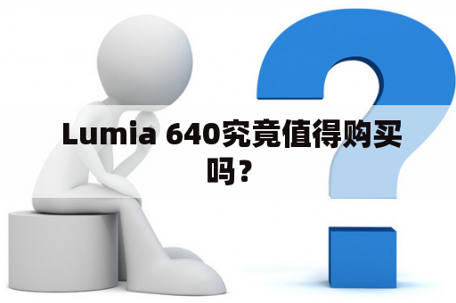  Lumia 640究竟值得购买吗？