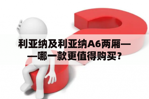 利亚纳及利亚纳A6两厢——哪一款更值得购买？