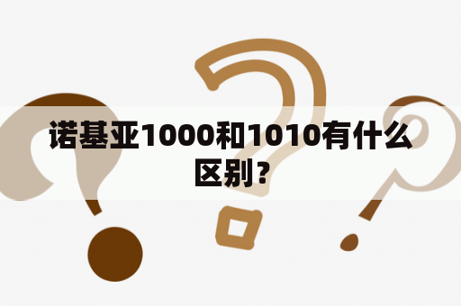 诺基亚1000和1010有什么区别？