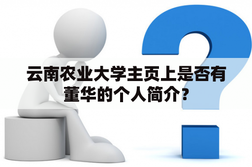 云南农业大学主页上是否有董华的个人简介？