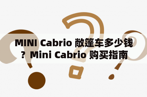 MINI Cabrio 敞篷车多少钱？Mini Cabrio 购买指南