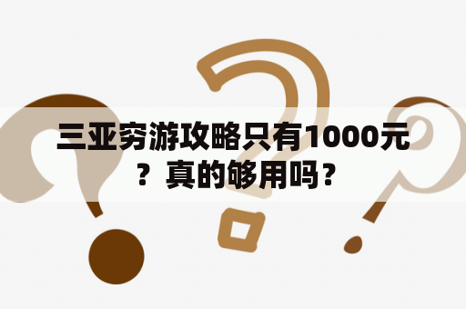 三亚穷游攻略只有1000元？真的够用吗？