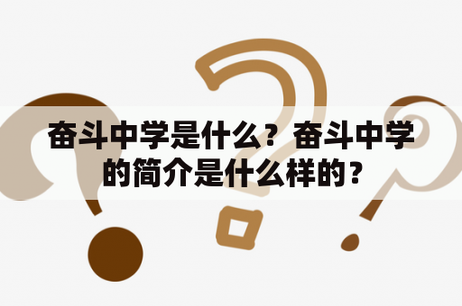 奋斗中学是什么？奋斗中学的简介是什么样的？