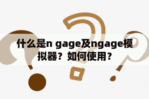 什么是n gage及ngage模拟器？如何使用？