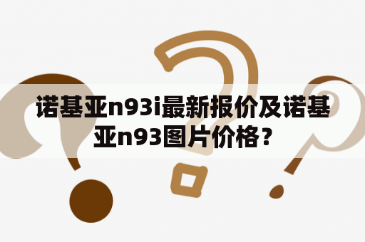 诺基亚n93i最新报价及诺基亚n93图片价格？