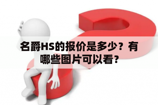 名爵HS的报价是多少？有哪些图片可以看？