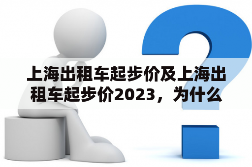 上海出租车起步价及上海出租车起步价2023，为什么会有变化？