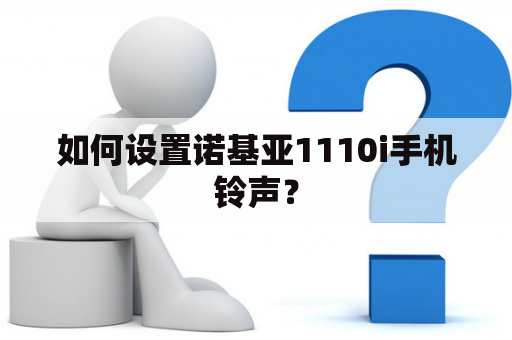 如何设置诺基亚1110i手机铃声？