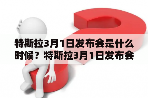 特斯拉3月1日发布会是什么时候？特斯拉3月1日发布会直播如何观看?