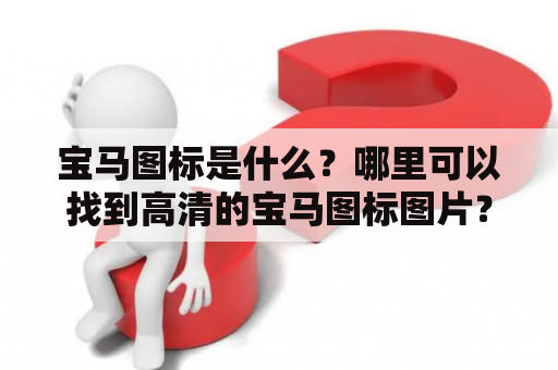 宝马图标是什么？哪里可以找到高清的宝马图标图片？