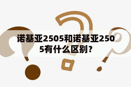 诺基亚2505和诺基亚2505有什么区别？