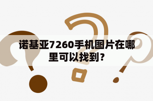 诺基亚7260手机图片在哪里可以找到？