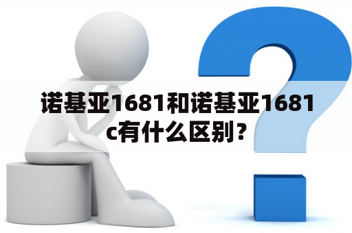 诺基亚1681和诺基亚1681c有什么区别？