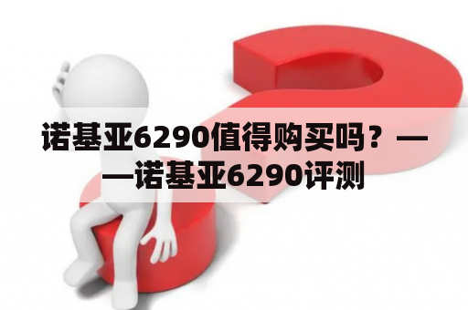 诺基亚6290值得购买吗？——诺基亚6290评测