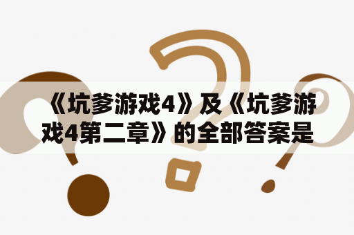 《坑爹游戏4》及《坑爹游戏4第二章》的全部答案是什么？