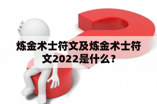 炼金术士符文及炼金术士符文2022是什么？